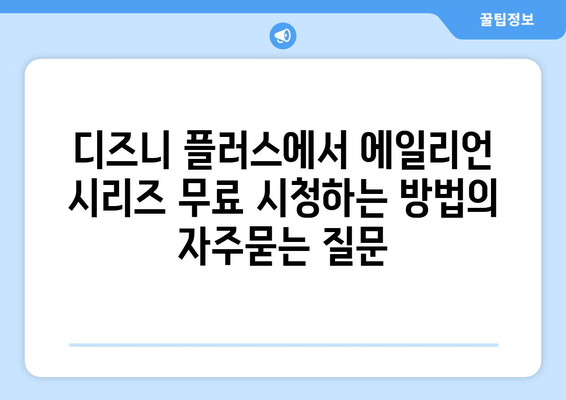 디즈니 플러스에서 에일리언 시리즈 무료 시청하는 방법