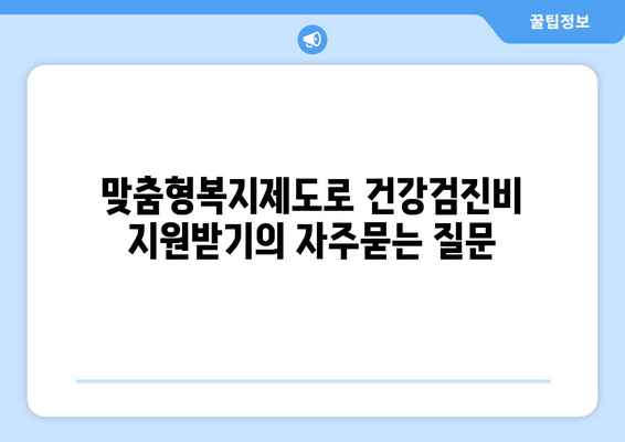 맞춤형복지제도로 건강검진비 지원받기