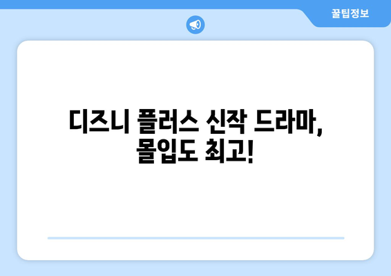 디즈니 플러스 최신 드라마 리뷰: 놓치면 아쉬운 작품들