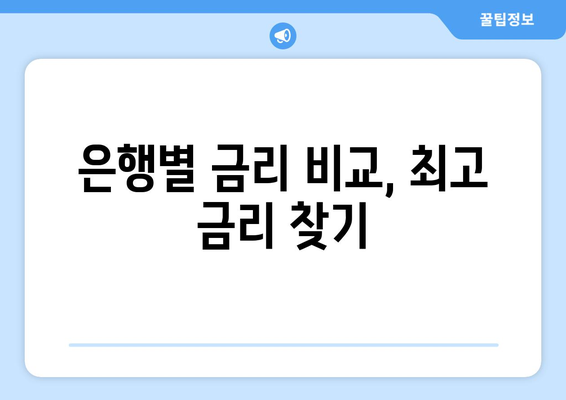 적금과 예금 금리 비교, 이자 높은 상품 찾는 방법