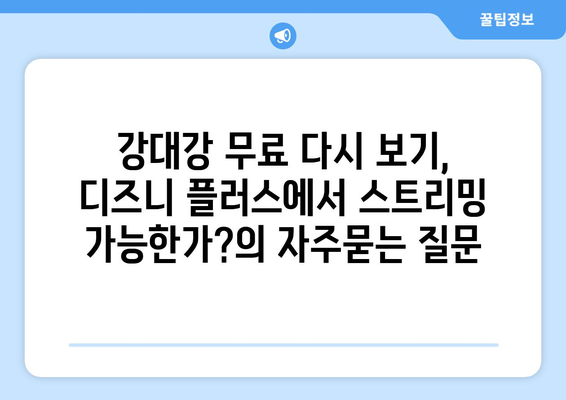 강대강 무료 다시 보기, 디즈니 플러스에서 스트리밍 가능한가?