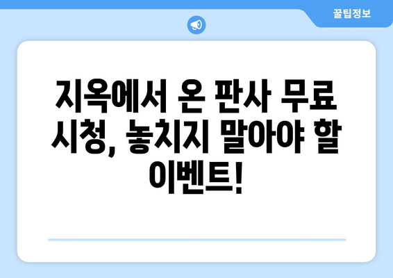 지옥에서 온 판사, 디즈니 플러스에서 무료로 볼 수 있는 팁