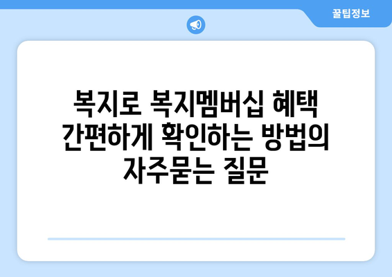 복지로 복지멤버십 혜택 간편하게 확인하는 방법