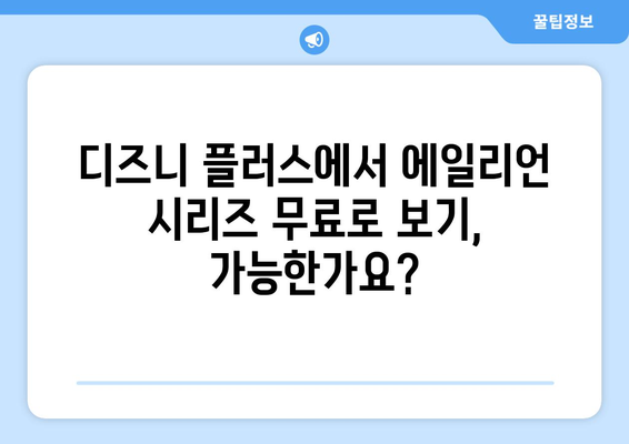 에일리언 시리즈 무료 스트리밍, 디즈니 플러스에서 가능한 팁