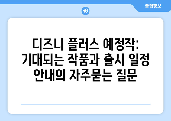 디즈니 플러스 예정작: 기대되는 작품과 출시 일정 안내