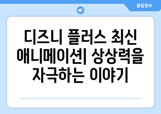 디즈니 플러스 최신 영화 추천: 가족 영화부터 액션까지 다양하게