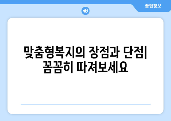 복지멤버십 보조금24와 맞춤형복지 혜택 차이점 비교 분석