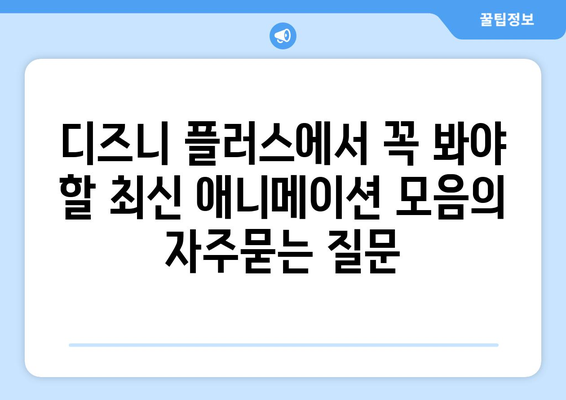 디즈니 플러스에서 꼭 봐야 할 최신 애니메이션 모음