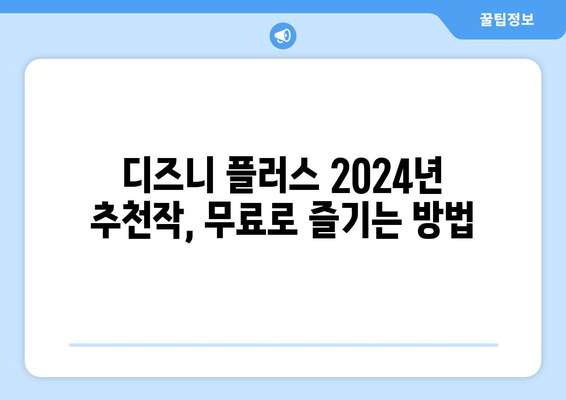 디즈니 플러스 2024년 추천작, 무료로 즐기는 방법