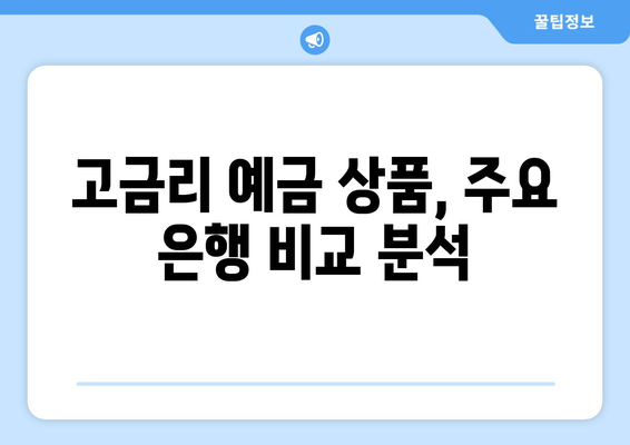 예금 상품 추천, 고금리 상품과 혜택 비교