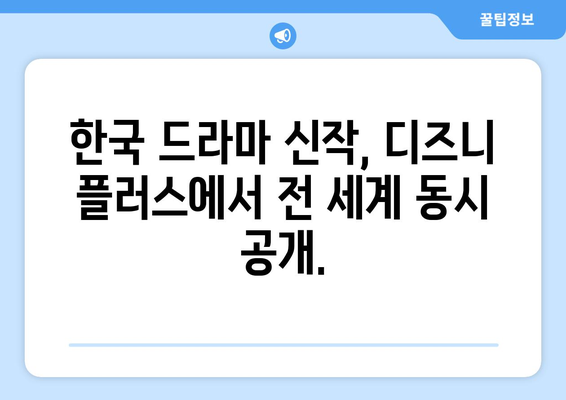 한국 드라마 신작, 디즈니 플러스에서 단독 공개!