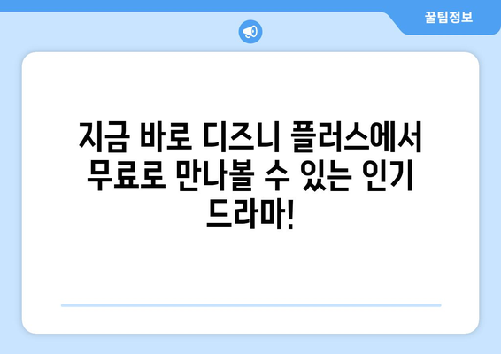 디즈니 플러스에서 무료로 시청할 수 있는 인기 드라마 목록