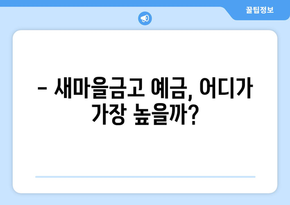 새마을금고 예금 금리 비교, 고금리 상품 모음