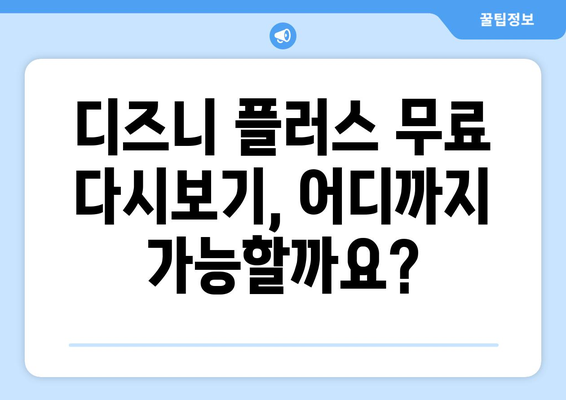 디즈니 플러스 무료 다시보기 방법과 유의사항 안내