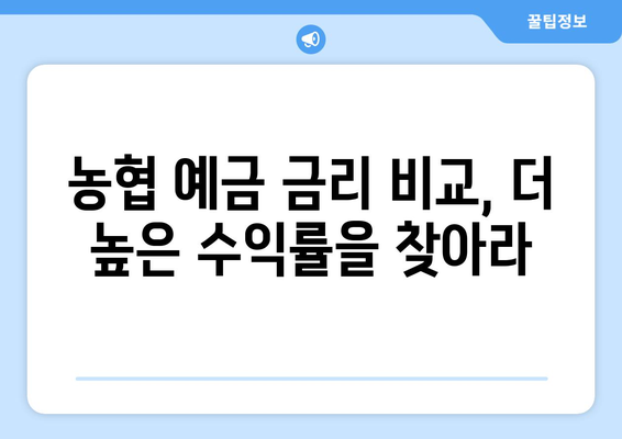 농협 예금 상품, 금리 높은 상품과 조건 비교