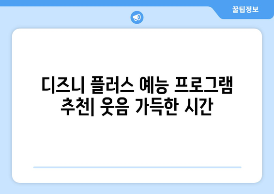 디즈니 플러스 예능 프로그램 추천: 웃음 가득한 시간