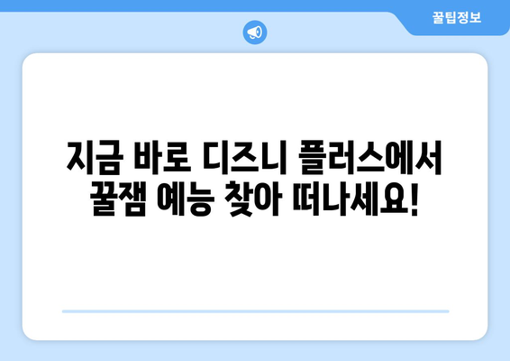 디즈니 플러스 예능 프로그램 추천: 웃음 가득한 시간