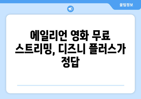 디즈니 플러스에서 에일리언 영화 무료 스트리밍 팁