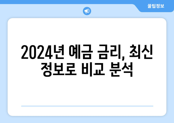 2024년 예금 금리 비교, 최신 금리 정보로 예금 상품 선택