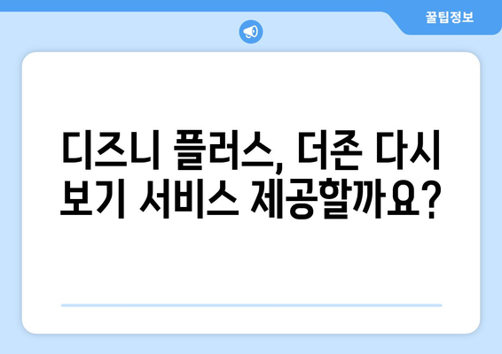 더존, 디즈니 플러스에서 무료로 다시 보기 가능한가?