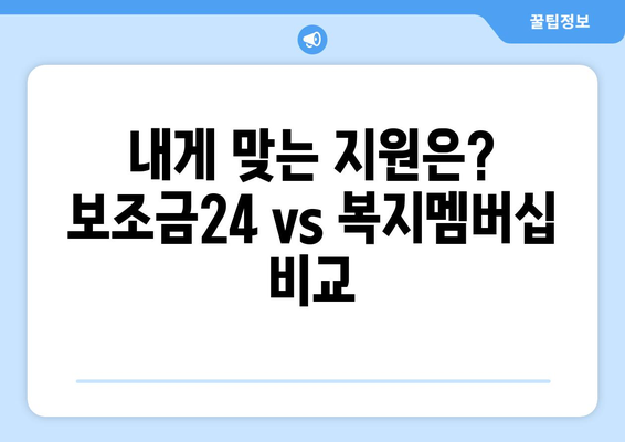 보조금24와 복지멤버십, 차이점과 활용법