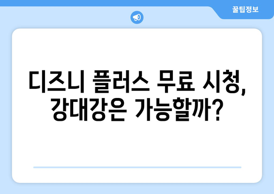 강대강 디즈니 플러스에서 무료로 다시 보기 가능한가?