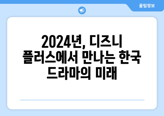 2024년 디즈니 플러스 한국 드라마 기대작 베스트 15