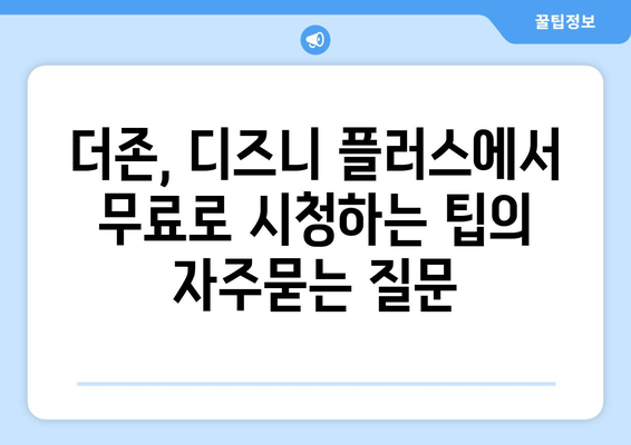 더존, 디즈니 플러스에서 무료로 시청하는 팁