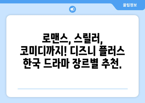 한국 드라마 팬을 위한 디즈니 플러스 최신 작품 모음