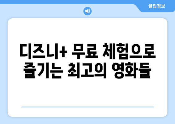 디즈니 플러스 추천작, 무료로 감상할 수 있는 콘텐츠 모음