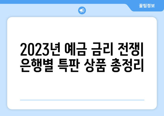 예금 상품 비교, 각 은행 예금 상품 금리 비교