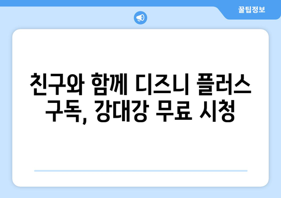 디즈니 플러스에서 강대강 무료 스트리밍 팁