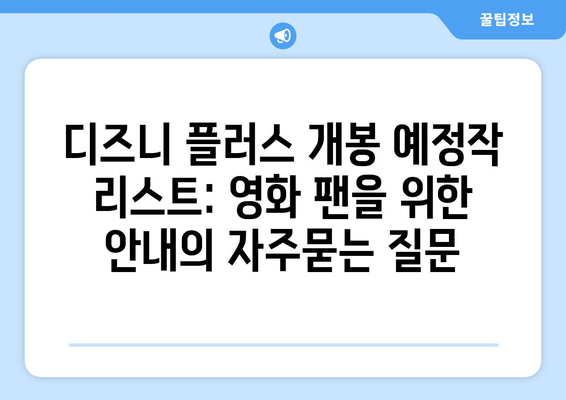 디즈니 플러스 개봉 예정작 리스트: 영화 팬을 위한 안내