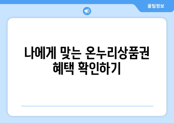 맞춤형복지 온누리상품권 혜택 사용법과 혜택 정리