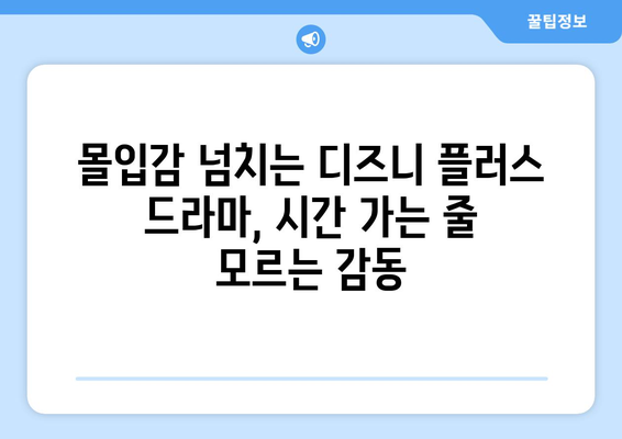 시간이 순삭되는 디즈니 플러스 추천작으로 즐거운 시간