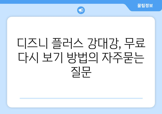 디즈니 플러스 강대강, 무료 다시 보기 방법