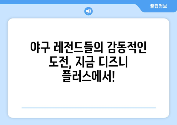 최강야구 디즈니 플러스에서 만나보세요: 스포츠 팬 필독