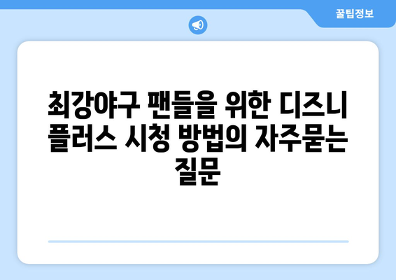 최강야구 팬들을 위한 디즈니 플러스 시청 방법