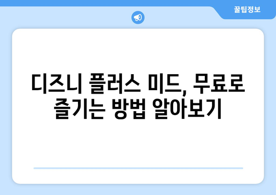 디즈니 플러스에서 미드 무료로 스트리밍 가능한가?