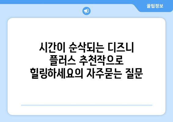 시간이 순삭되는 디즈니 플러스 추천작으로 힐링하세요