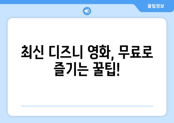 디즈니 플러스 영화 추천, 무료로 볼 수 있는 최신작은?