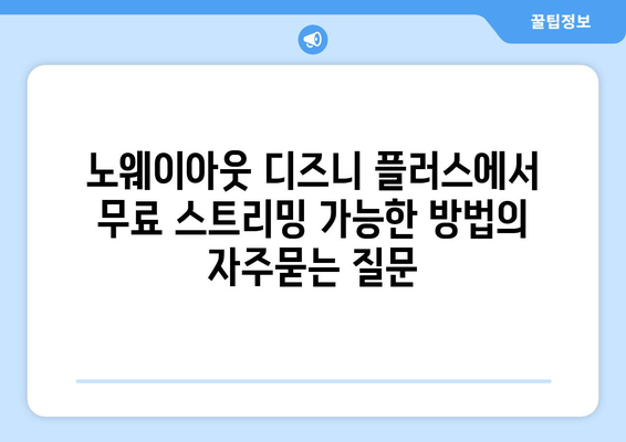 노웨이아웃 디즈니 플러스에서 무료 스트리밍 가능한 방법