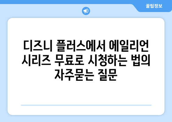 디즈니 플러스에서 에일리언 시리즈 무료로 시청하는 법