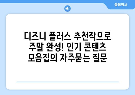 디즈니 플러스 추천작으로 주말 완성! 인기 콘텐츠 모음집