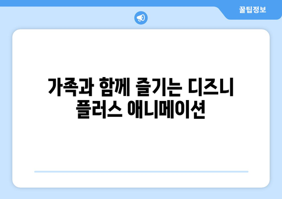 디즈니 플러스 추천작 모음: 영화부터 드라마까지