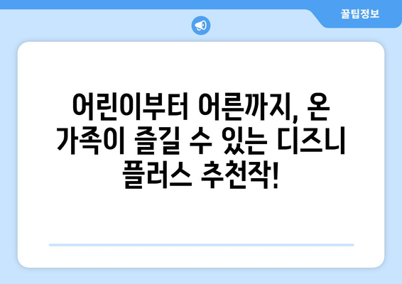 시간 순삭! 디즈니 플러스 추천작으로 주말 즐기기