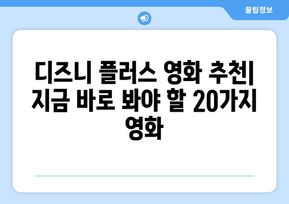 디즈니 플러스 추천 영화 TOP 20: 감동과 재미를 한 번에