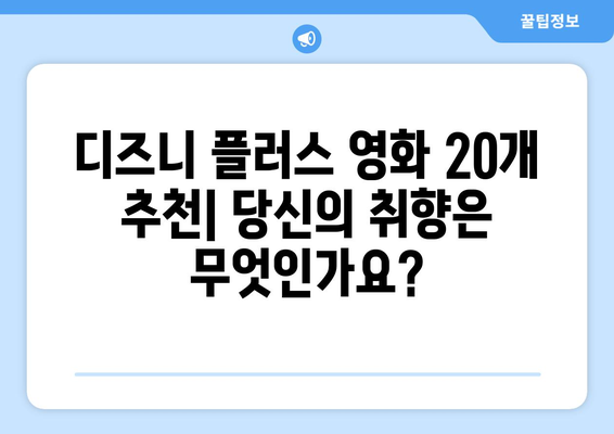 디즈니 플러스 추천 영화 TOP 20: 감동과 재미를 한 번에