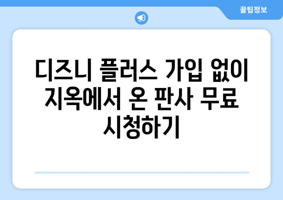 디즈니 플러스에서 지옥에서 온 판사 무료 시청 방법