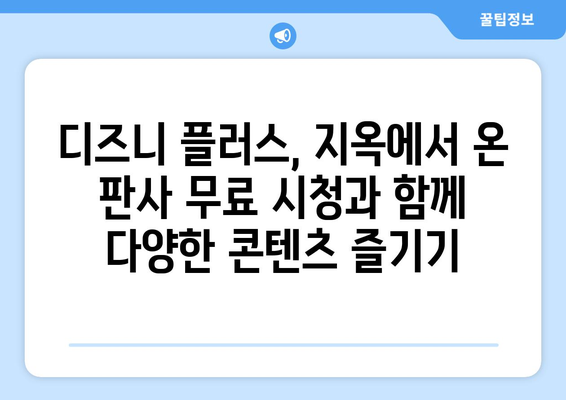 디즈니 플러스에서 지옥에서 온 판사 무료 시청 방법